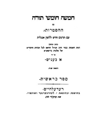 חמשה חומשי תורה, גם ההפטרות, עם תרגום חדש ללשון אנגלית / The Pentateuch and the Haftaroth